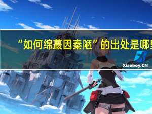 “如何绵蕞因秦陋”的出处是哪里