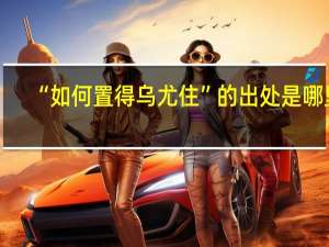 “如何置得乌尤住”的出处是哪里