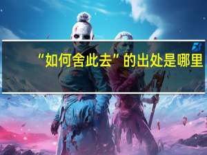 “如何舍此去”的出处是哪里