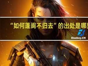 “如何蓬阆不归去”的出处是哪里