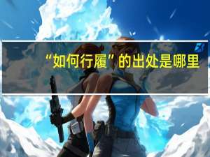 “如何行履”的出处是哪里