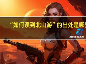 “如何误到北山游”的出处是哪里
