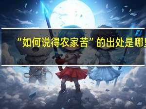 “如何说得农家苦”的出处是哪里