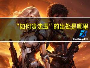 “如何贵沈玉”的出处是哪里