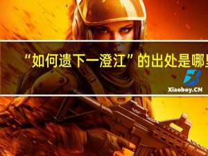 “如何遗下一澄江”的出处是哪里