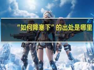 “如何降塞下”的出处是哪里