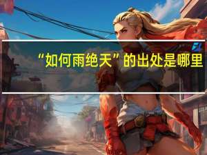 “如何雨绝天”的出处是哪里
