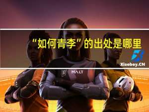 “如何青李”的出处是哪里