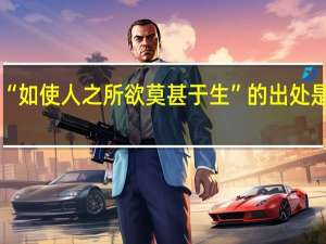 “如使人之所欲莫甚于生”的出处是哪里