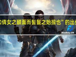 “如倩女之靧面而髻鬟之始掠也”的出处是哪里