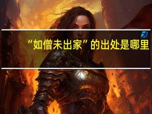 “如僧未出家”的出处是哪里