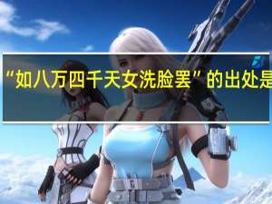“如八万四千天女洗脸罢”的出处是哪里