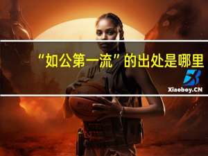 “如公第一流”的出处是哪里