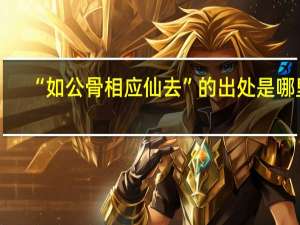 “如公骨相应仙去”的出处是哪里