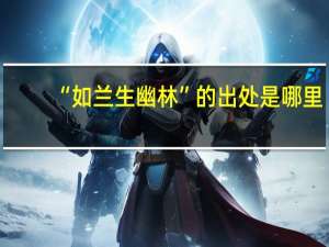 “如兰生幽林”的出处是哪里