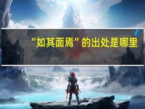“如其面焉”的出处是哪里