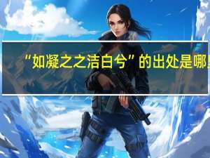 “如凝之之洁白兮”的出处是哪里