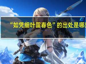 “如凭细叶留春色”的出处是哪里