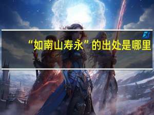 “如南山寿永”的出处是哪里