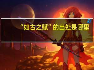 “如古之赋”的出处是哪里
