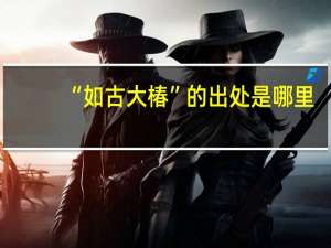 “如古大椿”的出处是哪里