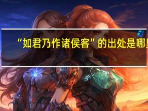 “如君乃作诸侯客”的出处是哪里