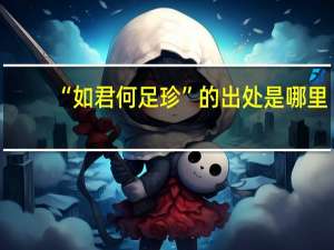 “如君何足珍”的出处是哪里