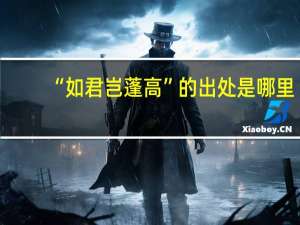 “如君岂蓬高”的出处是哪里
