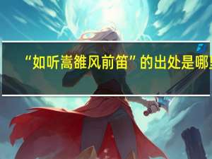 “如听嵩雒风前笛”的出处是哪里