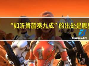 “如听箫韶奏九成”的出处是哪里