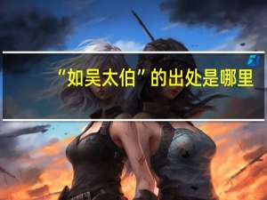 “如吴太伯”的出处是哪里