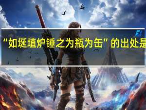 “如埏埴炉锤之为瓶为缶”的出处是哪里