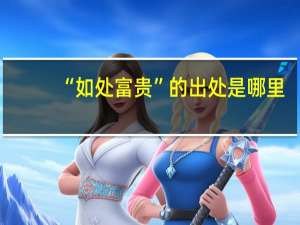 “如处富贵”的出处是哪里