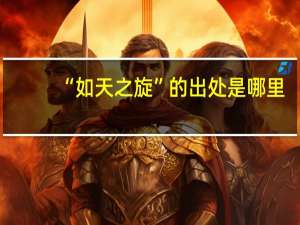 “如天之旋”的出处是哪里