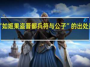 “如姬果盗晋鄙兵符与公子”的出处是哪里