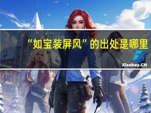 “如宝装屏风”的出处是哪里