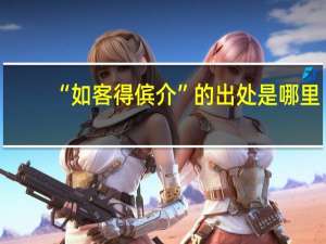 “如客得傧介”的出处是哪里