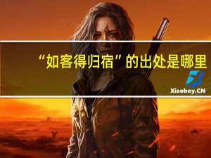 “如客得归宿”的出处是哪里
