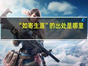 “如寄生涯”的出处是哪里