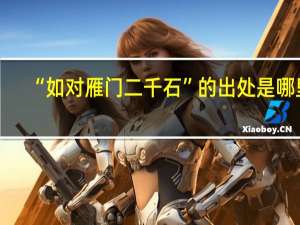 “如对雁门二千石”的出处是哪里