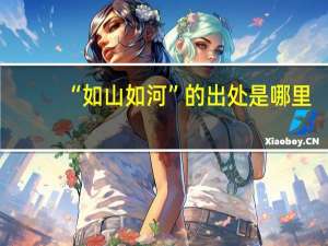 “如山如河”的出处是哪里
