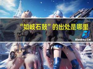 “如岐石鼓”的出处是哪里