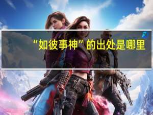 “如彼事神”的出处是哪里