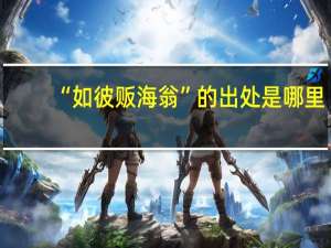 “如彼贩海翁”的出处是哪里