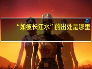“如彼长江水”的出处是哪里