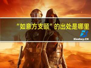 “如意方支颐”的出处是哪里