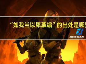 “如我当以犀革编”的出处是哪里