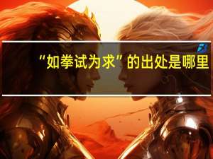 “如拳试为求”的出处是哪里
