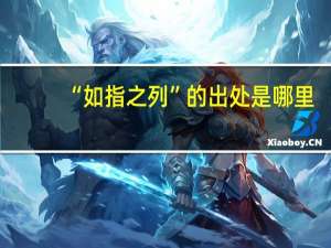 “如指之列”的出处是哪里