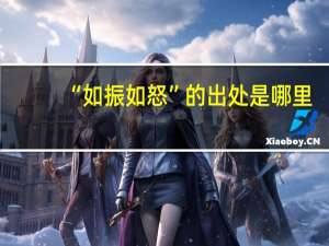 “如振如怒”的出处是哪里